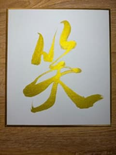 書道作品 【笑】のサムネイル
