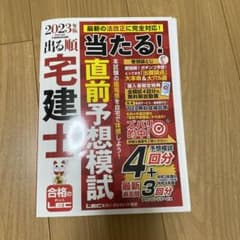 2023年版 出る順宅建士 当たる!直前予想模試のサムネイル