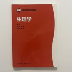 臨床検査学講座 生理学のサムネイル