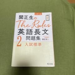 関正生のThe Rules英語長文2 入試標準 旺文社のサムネイル