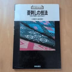 菱刺しの技法 伝統の模様から現代作品まで 美術出版社　八田愛子　鈴木尭子のサムネイル