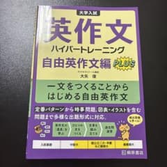 大学入試英作文ハイパートレーニング自由英作文編PLUSのサムネイル