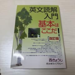 英文読解入門基本はここだ! : 代々木ゼミ方式 - メルカリ