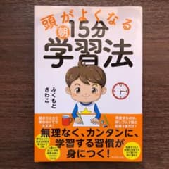 頭がよくなる朝15分学習法のサムネイル