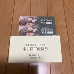 株主優待　シルバーライフ　5000円×2枚のサムネイル