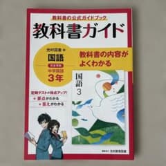 中ガイド光村国語3年 - 5