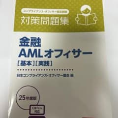 金融AMLオフィサー[基本][実践] 対策問題集 2025年度版のサムネイル