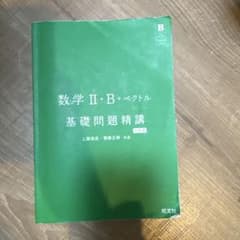 数学II・B+ベクトル 基礎問題精講 六訂版のサムネイル