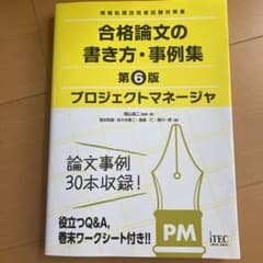 プロジェクトマネージャ合格論文の書き方・事例集 : 情報処理技術者試験対策書のサムネイル