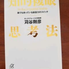 知的複眼思考法 : 誰でも持っている創造力のスイッチのサムネイル