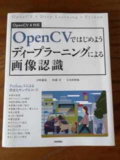 OpenCVではじめよう ディープラーニングによる画像認識のサムネイル