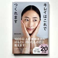 キレイはこれでつくれます MEGUMI 美品のサムネイル
