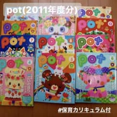 保育雑誌　potのサムネイル