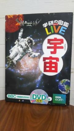 宇宙 学研の図鑑liveのサムネイル
