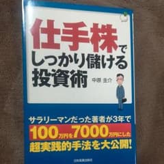 仕手株でしっかり儲ける投資術のサムネイル