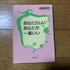 あなたらしいあなたが一番いいのサムネイル