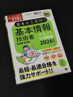 出るとこだけ！基本情報技術者 テキスト＆問題集 2026年版のサムネイル