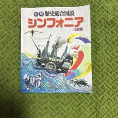 明解 歴史総合図説 シンフォニア 最新版 帝国書院（送料込み）のサムネイル