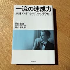 一流の達成力のサムネイル
