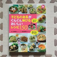 子どもの身長がぐんぐん伸びるおいしいレシピ150のサムネイル