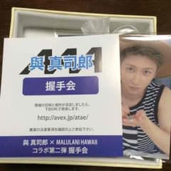 與真司郎 握手会チケットのサムネイル