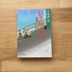 新選組遺聞 子母澤寛 中公文庫のサムネイル