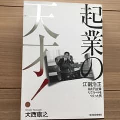 起業の天才! 江副浩正 8兆円企業リクルートをつくった男のサムネイル