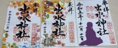 御朱印３枚　四月限定　出水神社【熊本県】令和五年十一月限定のサムネイル