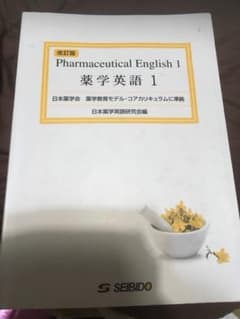 薬学英語1 pharmaceu tical english 専用のサムネイル