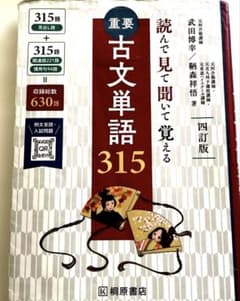 重要古文単語315 : 読んで見て聞いて覚えるのサムネイル