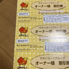 8/31まで　すかいらーくグループ オーナー様 25%割引券 3枚セットのサムネイル