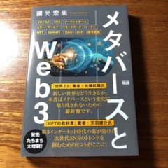 メタバースとWeb3のサムネイル