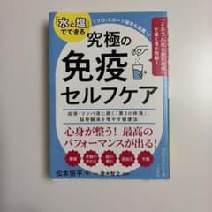 「水と塩」でできる究極の免疫セルフケアのサムネイル