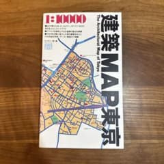 建築MAP東京 ギャラリー・間 編 TOTO出版（1994年版）のサムネイル