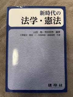 新時代の法学・憲法のサムネイル