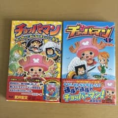 チョッパーマン」2冊セット - メルカリ