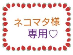 ネコマタ様専用♡のサムネイル