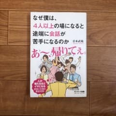 なぜ僕は、4人以上の場になると途端に会話が苦手になるのかのサムネイル