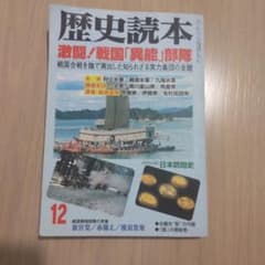 歴史読本  異能部隊  戦国のサムネイル