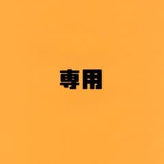 専用出品のサムネイル