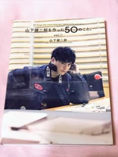 山下健二郎を作った50のこと。vol.①のサムネイル