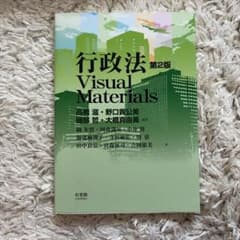 行政法 Visual Materials 第2版のサムネイル