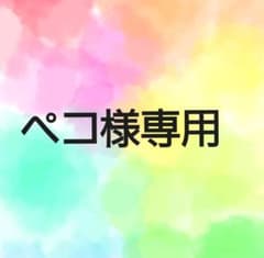ペコ様専用のサムネイル