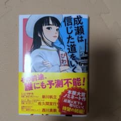 成瀬は信じた道をいくのサムネイル