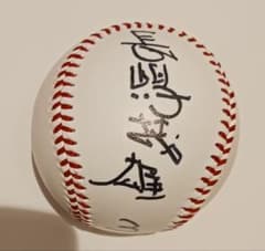 長嶋茂雄　サイン　ボール　座右の銘　巨人　ジャイアンツ　読売 長嶋茂雄 読売ジャイアンツ 読売巨人軍 サインボール - メルカリ