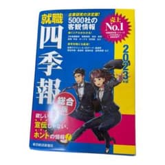 就職四季報2023年版のサムネイル