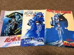 機動戦士ガンダム 劇場版 パンフレット 3冊セットのサムネイル