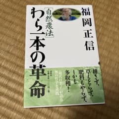 わら一本の革命　福岡正信のサムネイル