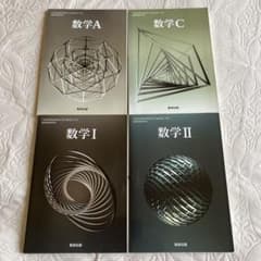 数研出版 数学I A II C 教科書 4冊セットバラ売り可のサムネイル