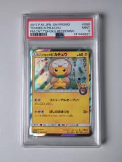PSA9 トウホクのピカチュウ PROMO プロモカード 088/SM-P - メルカリ